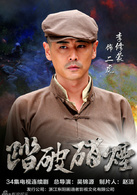 踏破硝烟