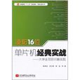 凌阳16位单片机经典实战:大学生项目创新实践 凌阳16位单片机经典实战:大学生项目创新实践