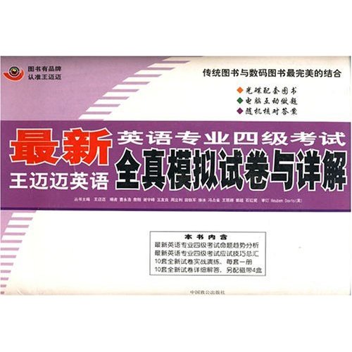 最新英语专业4级考试:全真模拟试卷及详解 最新英语专业4级考试:全真模拟试卷及详解