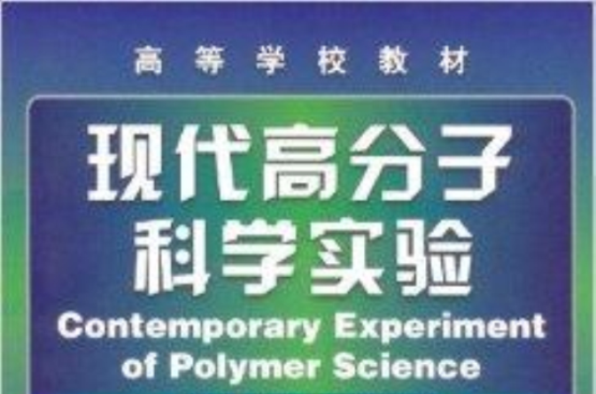 高等学校教材:现代高分子科学实验 高等学校教材:现代高分子科学实验