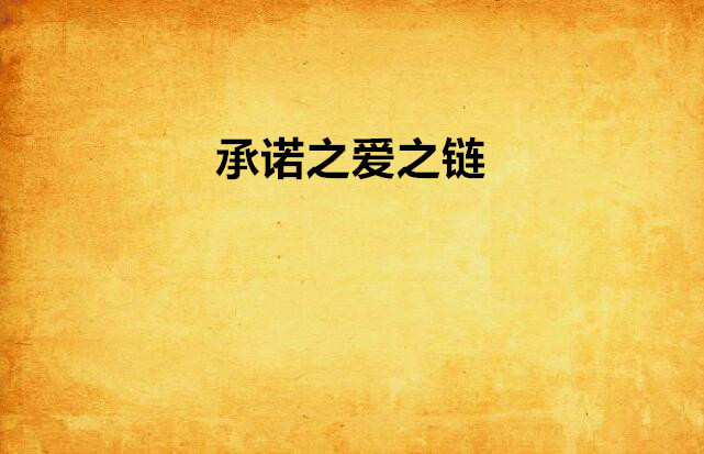 承诺之爱之链