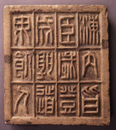 小篆体十二字砖 小篆体十二字砖