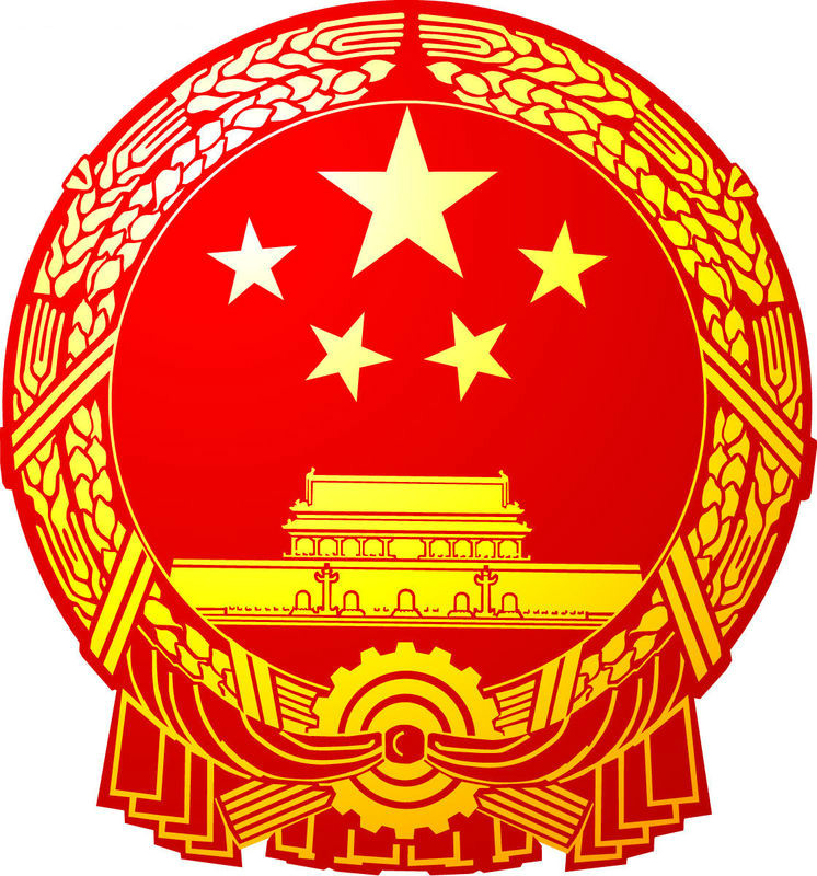 中华人民共和国国务院令(第207号) 中华人民共和国国务院令(第207号)