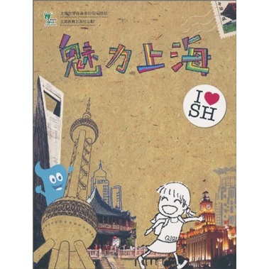 魅力上海(上海教育出版社出版图书) 魅力上海(上海教育出版社出版图书)