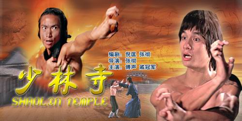 少林寺(1976年张彻、午马执导电影) 少林寺(1976年张彻、午马执导电影)