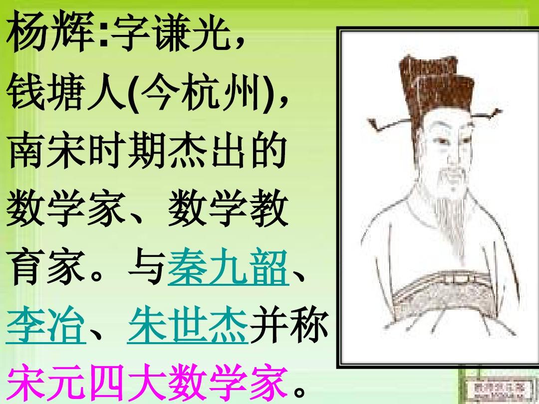 杨辉(南宋着名数学家) 杨辉(南宋着名数学家)