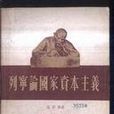 国家资本主义 国家资本主义