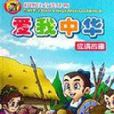 爱我中华-成语故事 爱我中华-成语故事