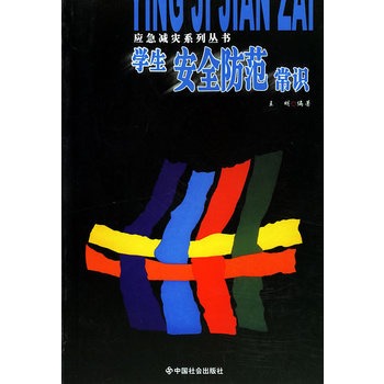 学生安全防範常识 学生安全防範常识