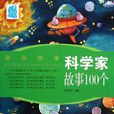 科学家故事100个 科学家故事100个