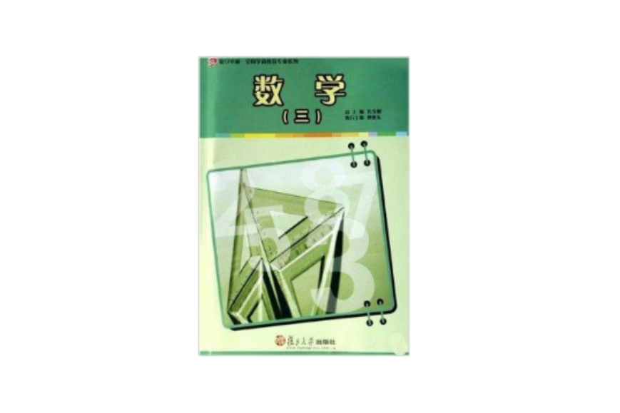 数学/复旦卓越全国学前教育专业系列 数学/复旦卓越全国学前教育专业系列