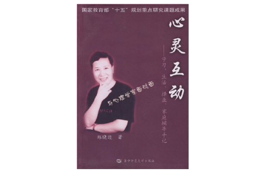 心灵互动:学习、生活、择业、家庭辅导 心灵互动:学习、生活、择业、家庭辅导