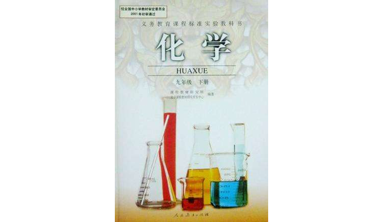 化学九年级下册 化学九年级下册