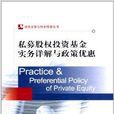 私募股权投资基金实务详解与政策优惠 私募股权投资基金实务详解与政策优惠