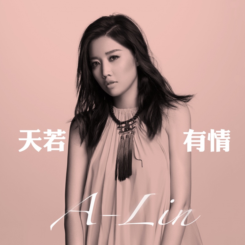 天若有情(A-Lin演唱,电视剧《锦绣未央》主题曲) 天若有情(A-Lin演唱,电视剧《锦绣未央》主题曲)