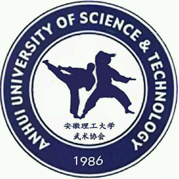 安徽理工大学大学生武术协会 安徽理工大学大学生武术协会
