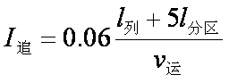 追蹤列车时间间隔 追蹤列车时间间隔