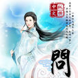 问仙(小说) 问仙(小说)