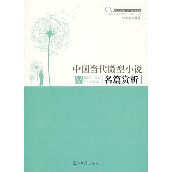 中国当代微型小说名篇赏析 中国当代微型小说名篇赏析