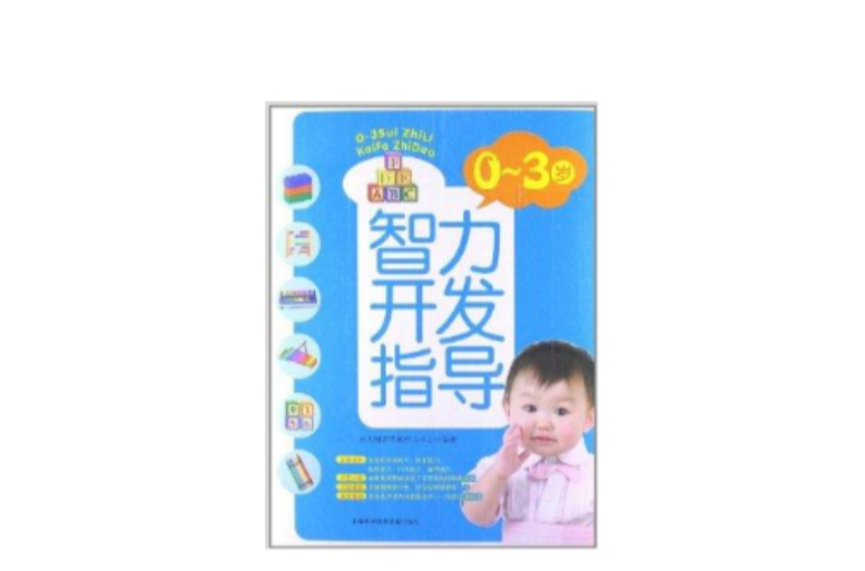 0-3岁智力开发指导 0-3岁智力开发指导