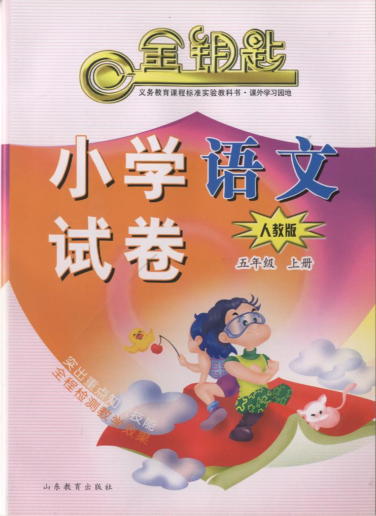金钥匙·国小试卷语文五年级上册（人教版）（2014秋）