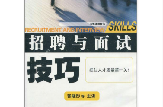 招聘与面试技巧 招聘与面试技巧