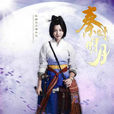 端木蓉(电视剧《秦时明月》中角色) 端木蓉(电视剧《秦时明月》中角色)
