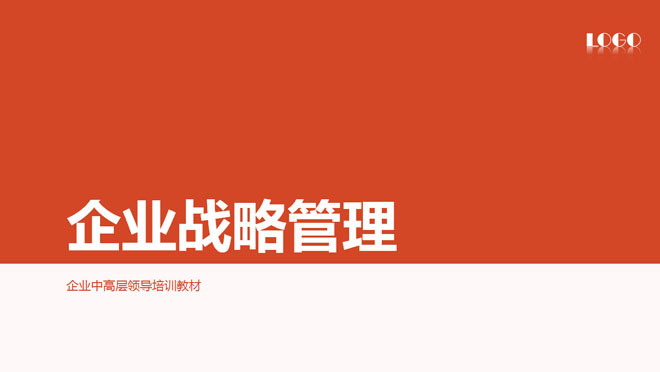 企业战略管理(企业经营科学) 企业战略管理(企业经营科学)