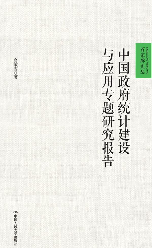 中国政府统计建设与套用专题研究报告 中国政府统计建设与套用专题研究报告