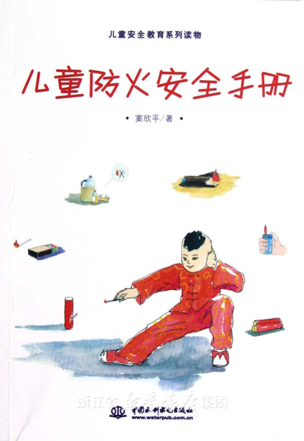 儿童安全教育系列读物:儿童防火安全手册 儿童安全教育系列读物:儿童防火安全手册