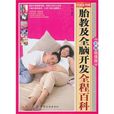 胎教及全脑开发全程百科彩图超值版 胎教及全脑开发全程百科彩图超值版