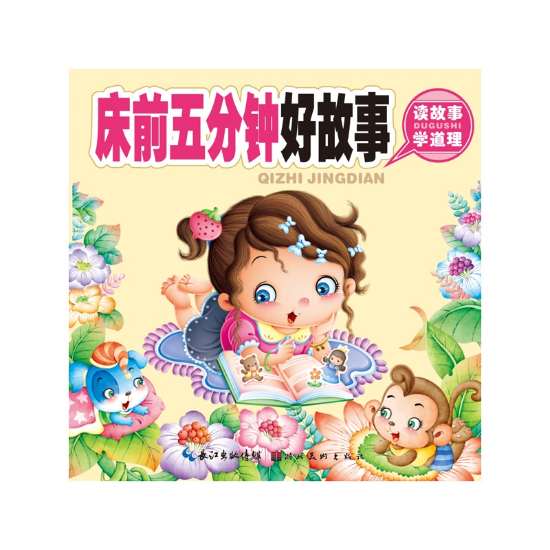 聪明宝宝都在学:床前五分钟好故事 聪明宝宝都在学:床前五分钟好故事