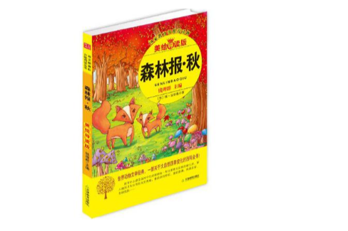 森林报·秋 森林报·秋