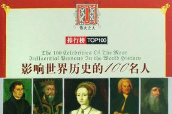 影响世界历史的100名人 影响世界历史的100名人