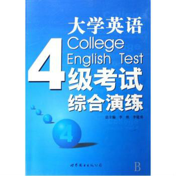 大学英语4级考试综合演练 大学英语4级考试综合演练