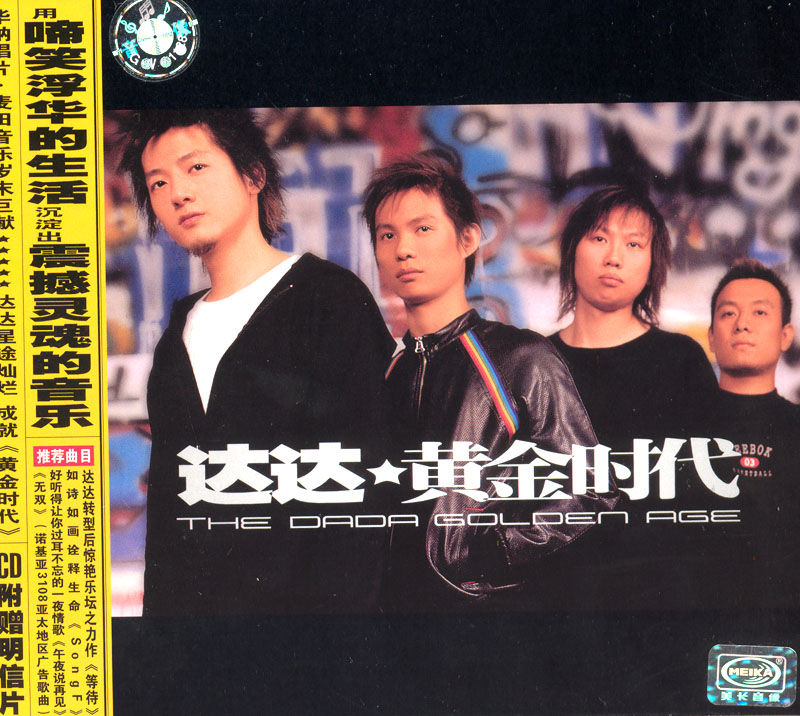 《黄金时代》(达达乐队) 《黄金时代》(达达乐队)
