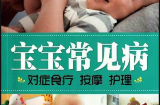 七彩生活·宝宝常见病对症食疗按摩护理 七彩生活·宝宝常见病对症食疗按摩护理