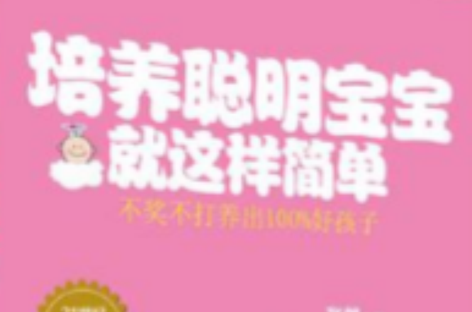 培养聪明宝宝就这幺简单 培养聪明宝宝就这幺简单