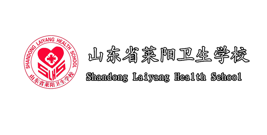 山东省莱阳卫生学校(莱阳卫校) 山东省莱阳卫生学校(莱阳卫校)