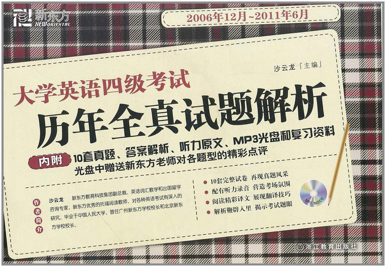 新东方·大学英语四级考试:历年全真试题解析 新东方·大学英语四级考试:历年全真试题解析