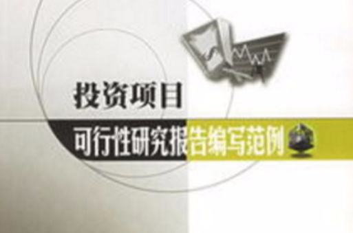 投资项目可行性研究报告编写範例 投资项目可行性研究报告编写範例