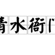 清水衙门(汉语成语) 清水衙门(汉语成语)