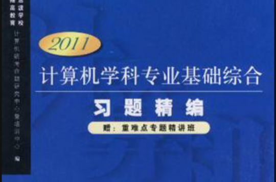 2011计算机学科专业基础综合习题精编 2011计算机学科专业基础综合习题精编