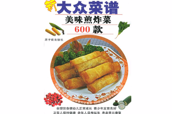 新大众菜谱――美味煎炸菜600款 新大众菜谱――美味煎炸菜600款