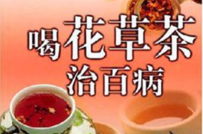 喝花草茶治百病 喝花草茶治百病