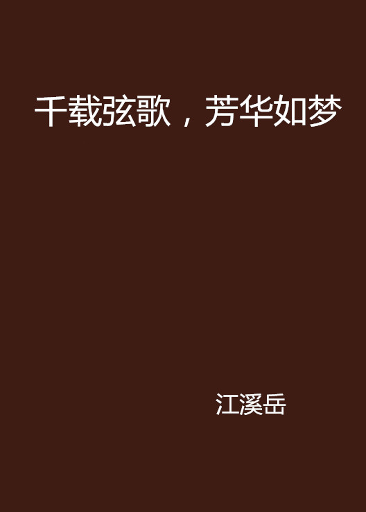 千载弦歌,芳华如梦 千载弦歌,芳华如梦