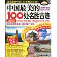中国最美的100处名胜古蹟 中国最美的100处名胜古蹟