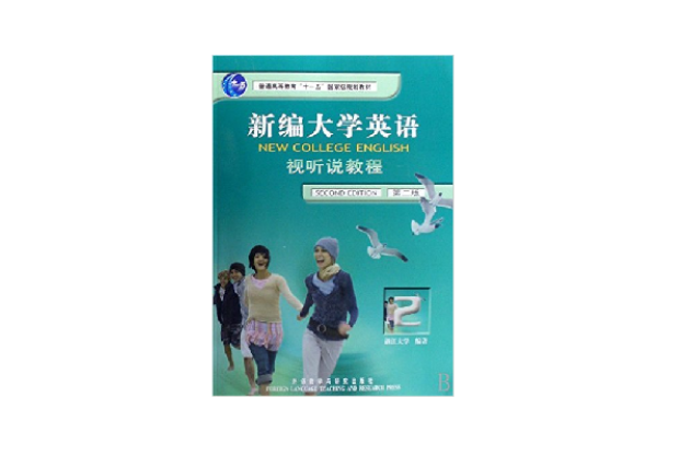 新编大学英语视听说教程