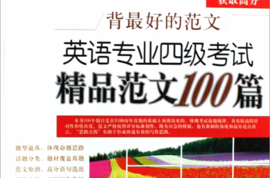 英语专业四级考试精品範文100篇 英语专业四级考试精品範文100篇