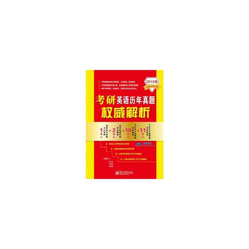 考研英语历年真题权威解析 考研英语历年真题权威解析